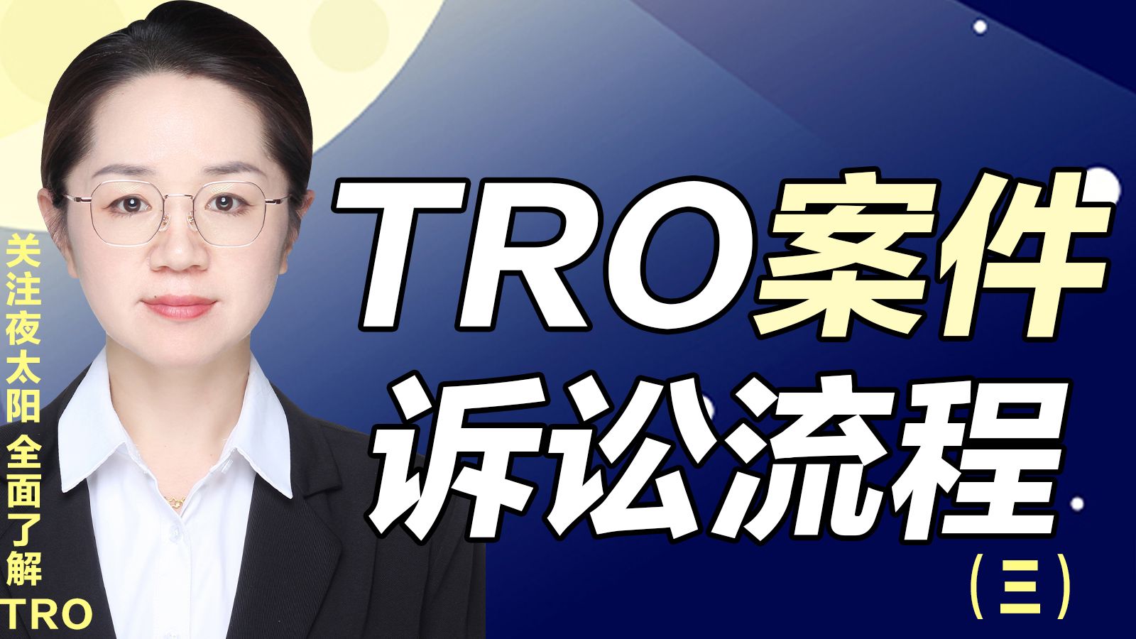 TRO案件诉讼流程——了解TRO(三)哔哩哔哩bilibili