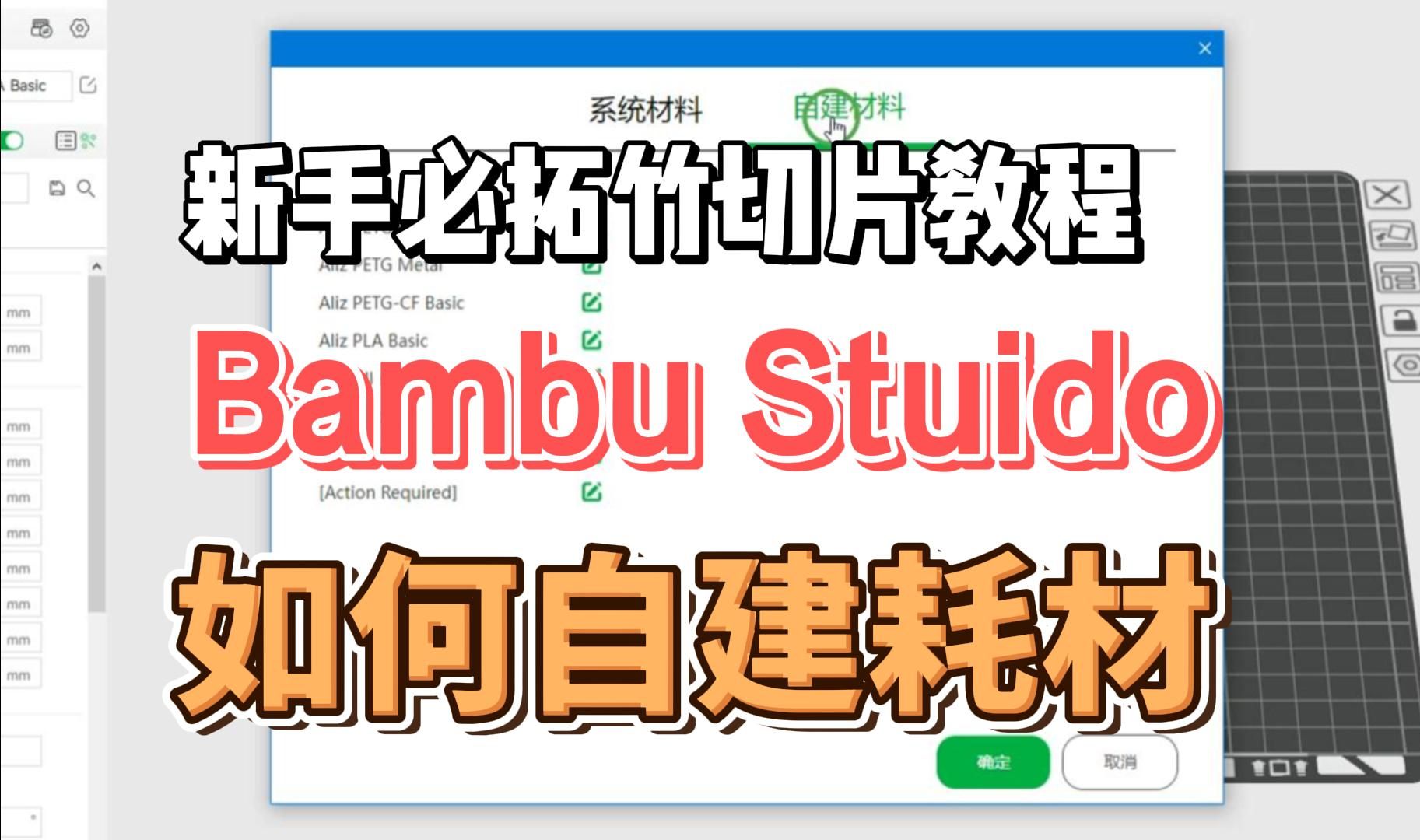 3D打印|拓竹切片软件教程自建耗材教程|Bambu Stuodio如何自建耗材哔哩哔哩bilibili