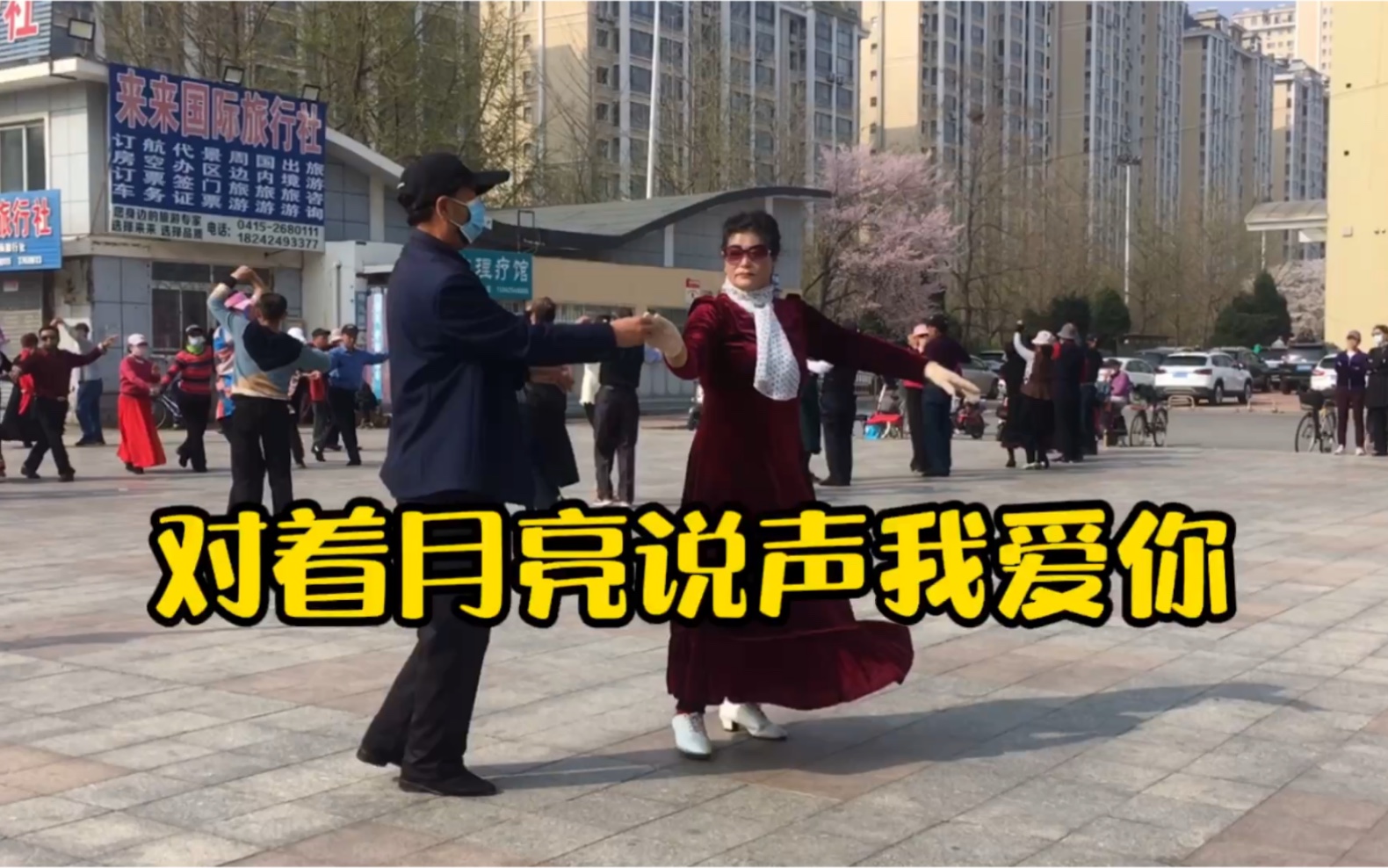 [图]广场交谊舞四步拉花《对着月亮说声我爱你》，夫妻俩双人舞，不错嘛