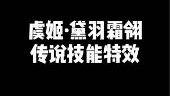 虞姬·黛羽霜翎 星传说技能特效