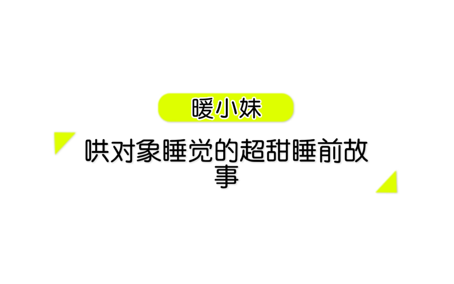 哄对象睡觉的超甜故事来咯哔哩哔哩bilibili