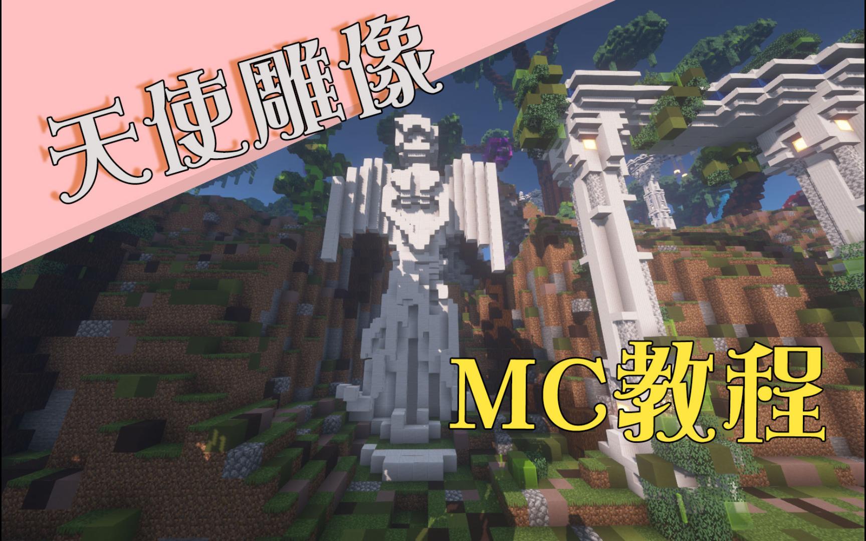 《MC建筑教程》天使雕像