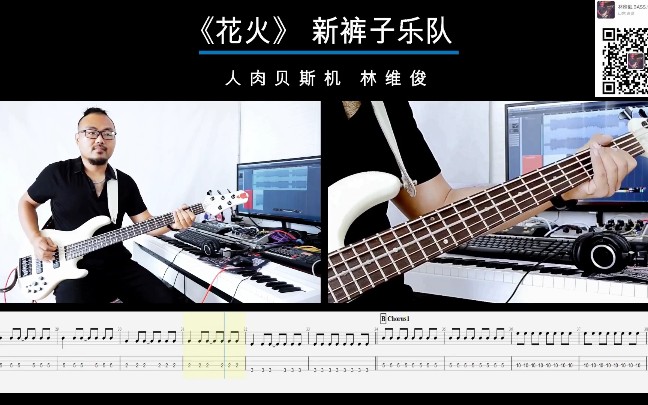 第八十三期《花火》新褲子樂隊 《樂隊的夏天》貝斯翻彈bass cover