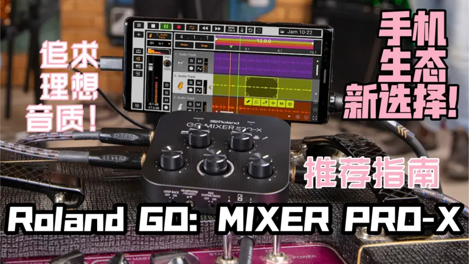 Roland GO：MIXER PRO-X干货使用指南，你想知道的问题可能就在里面～_