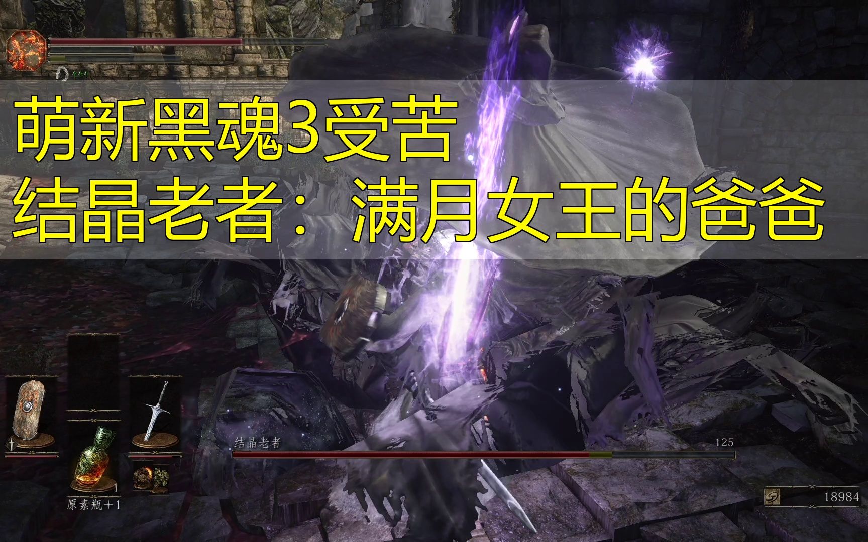 萌新黑魂3受苦,结晶老者:满月女王的爸爸,20231-12黑暗之魂3