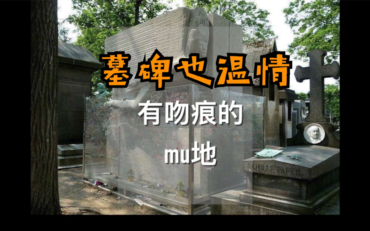 墓碑也温情拉雪兹神父公墓里有无数名人长眠于此