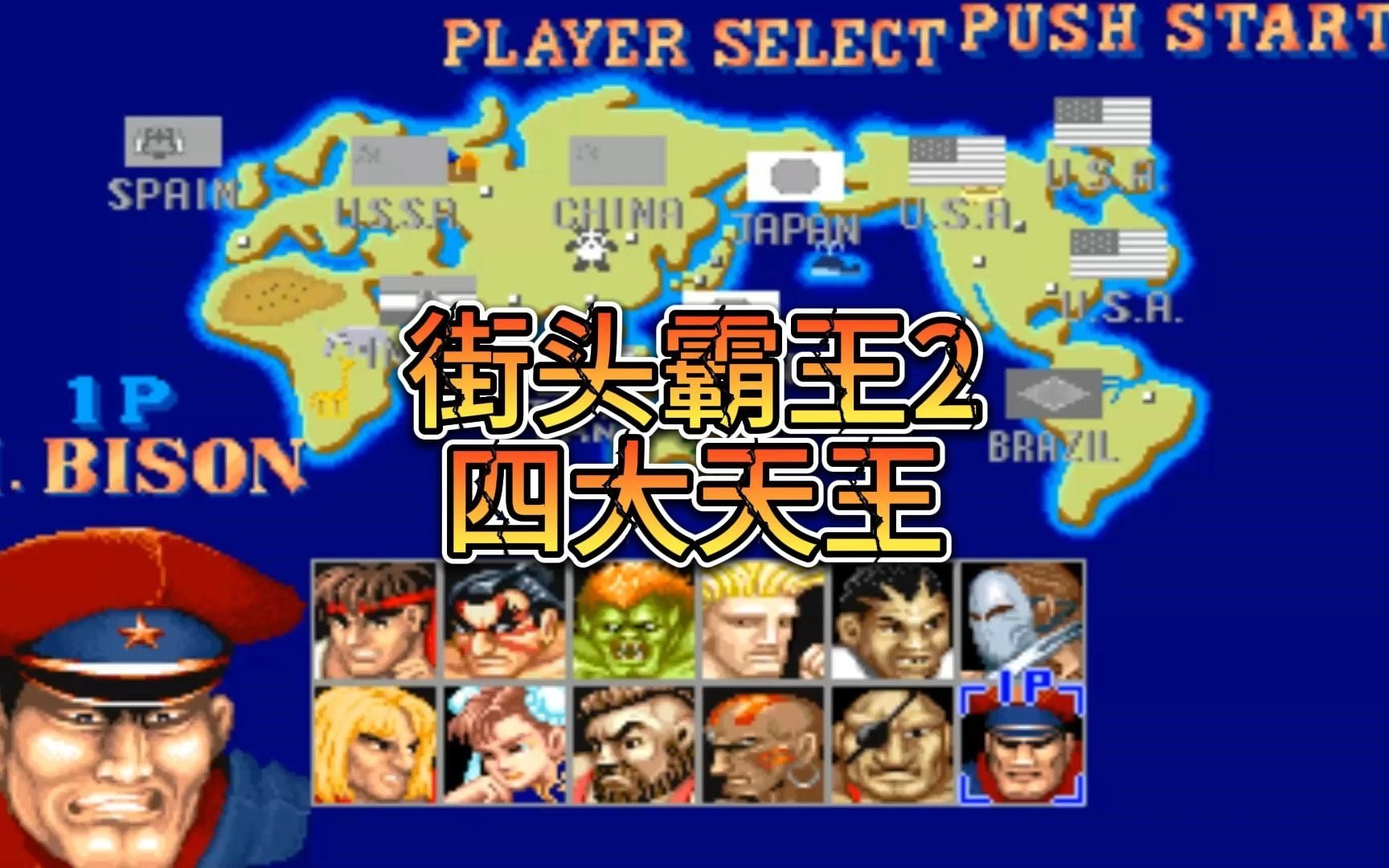 街机游戏之:街头霸王2四大天王