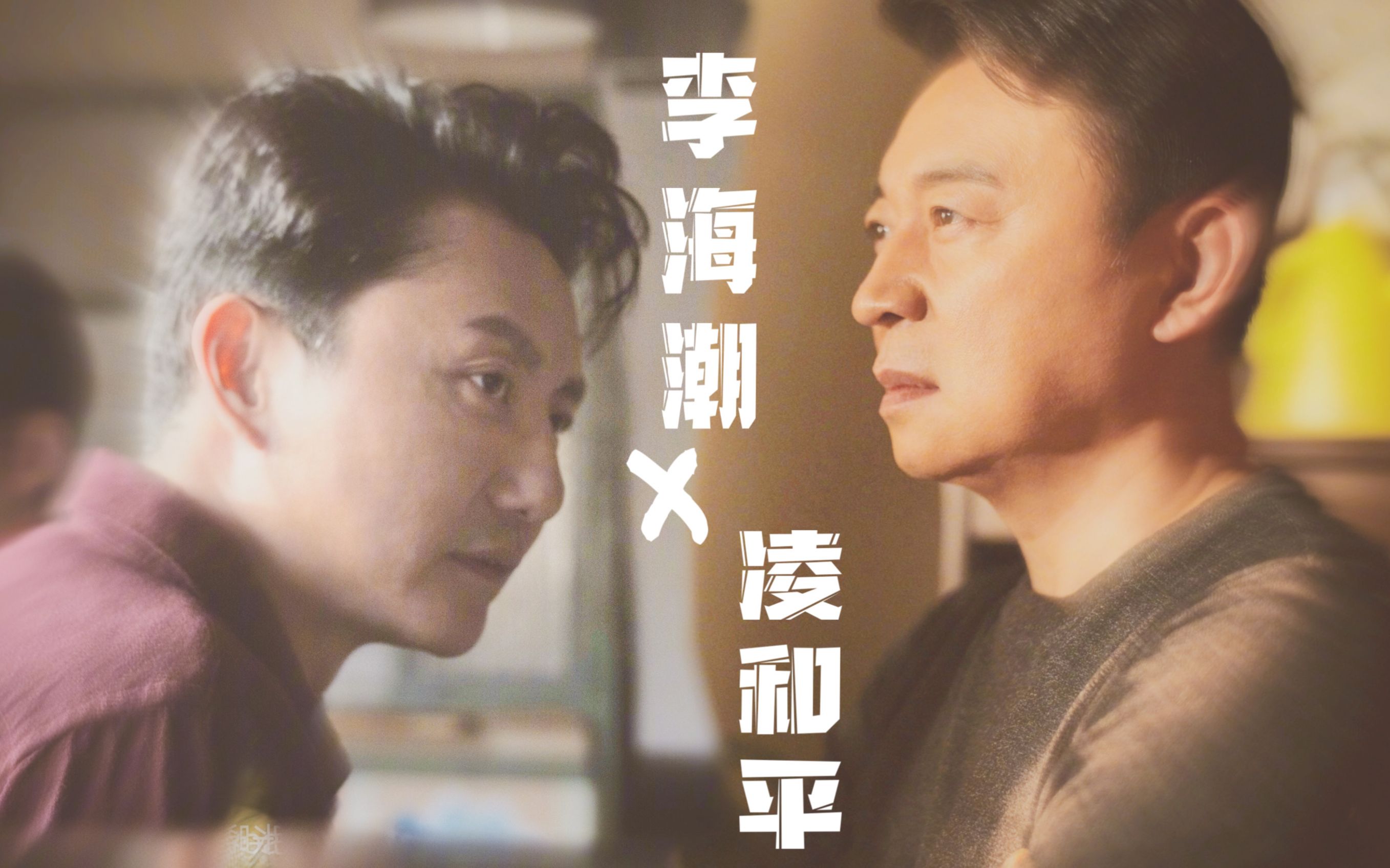 以家人之名李海潮x凌和平潮平两岸阔奇怪的cp增加了