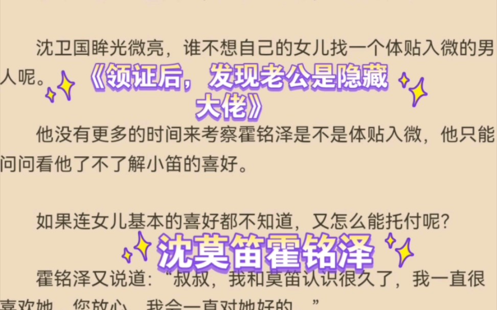 热推言情小说《领证后,发现老公是隐藏大佬》沈莫笛霍铭泽全文推荐阅读哔哩哔哩bilibili