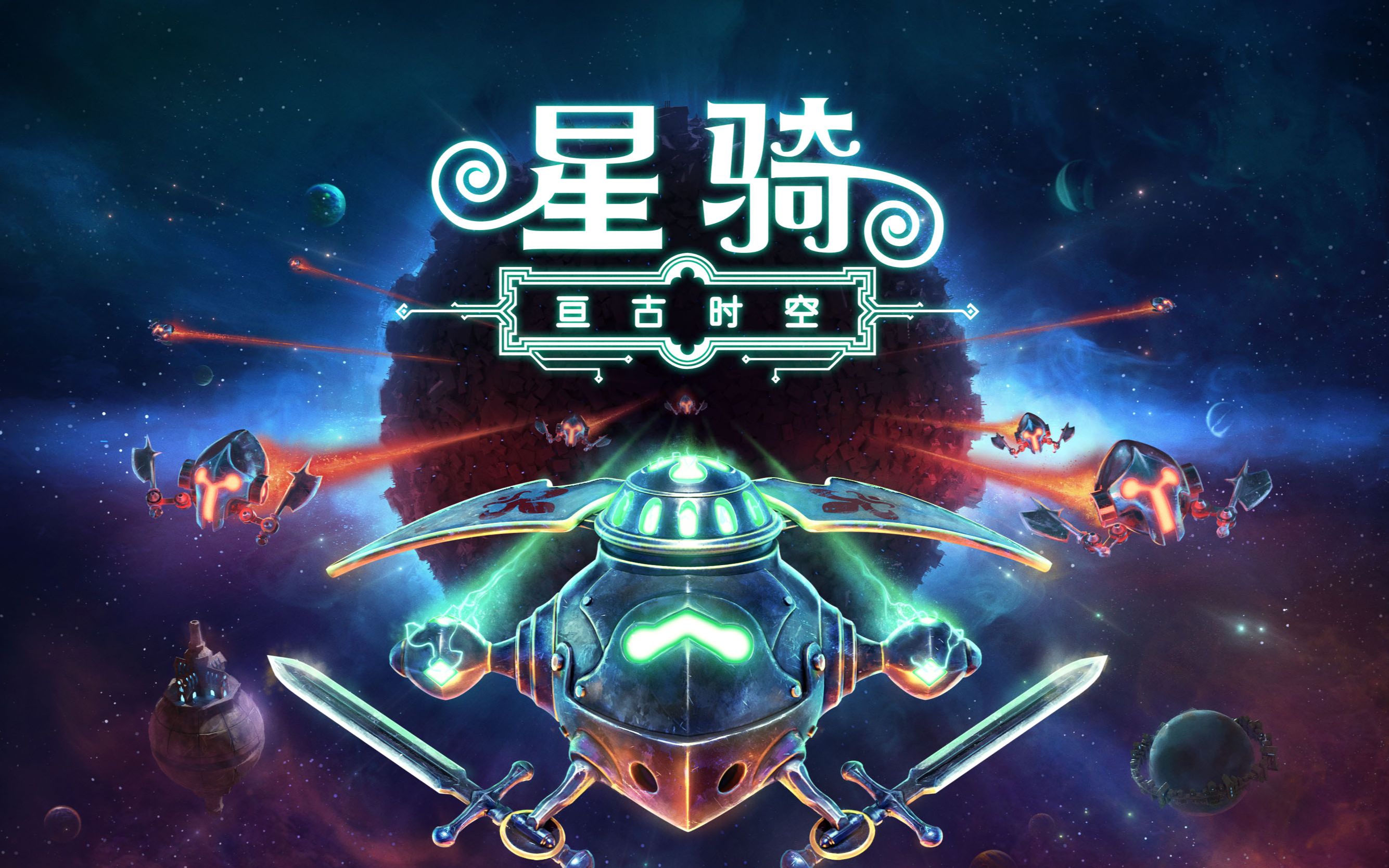 [图]太空歌剧题材动作Roguelite游戏《星骑：亘古时空》11月10号正式上线！