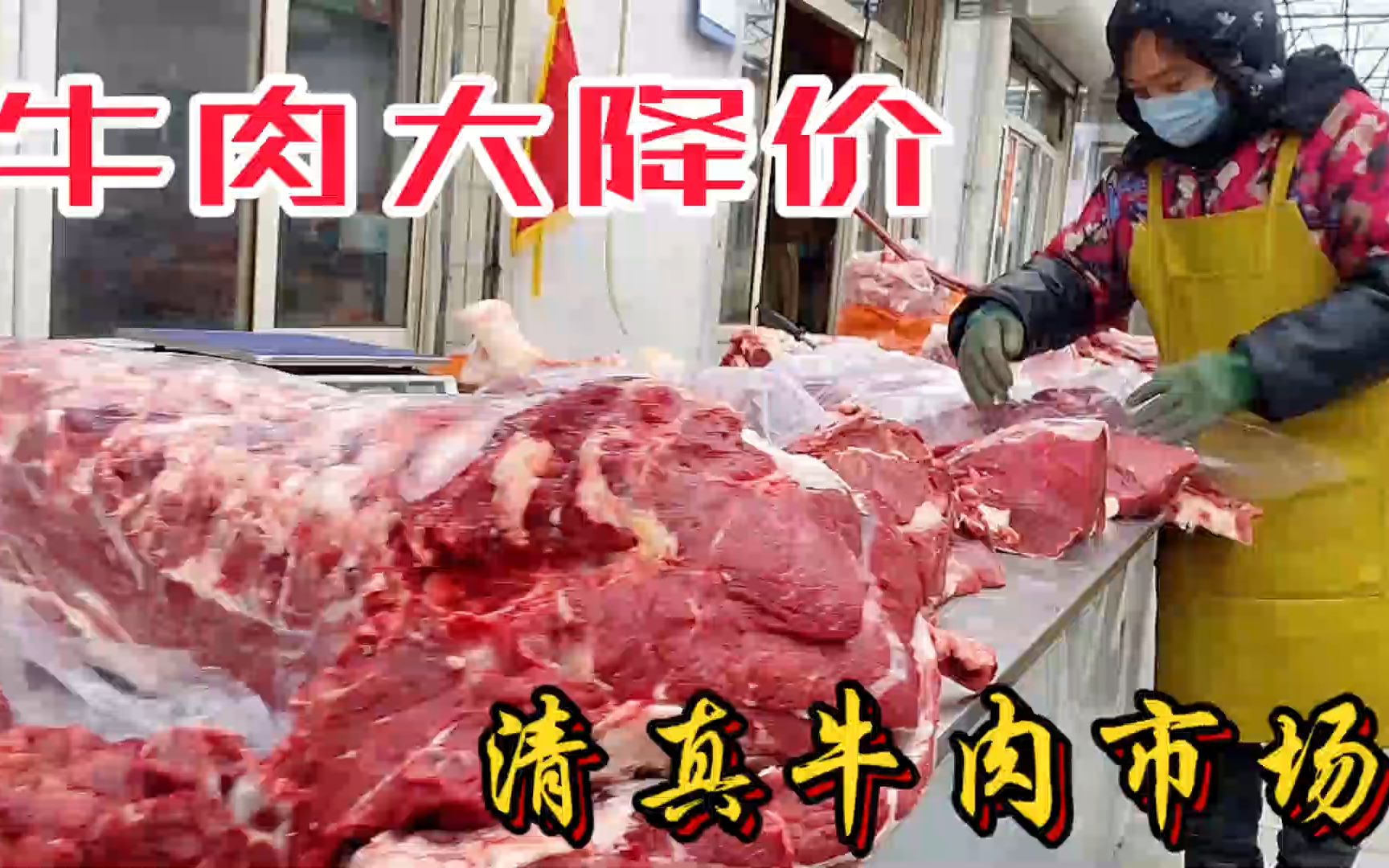 清真牛肉大降价,看看河北牛肉今日多少钱一斤?看完别吃惊哔哩哔哩bilibili