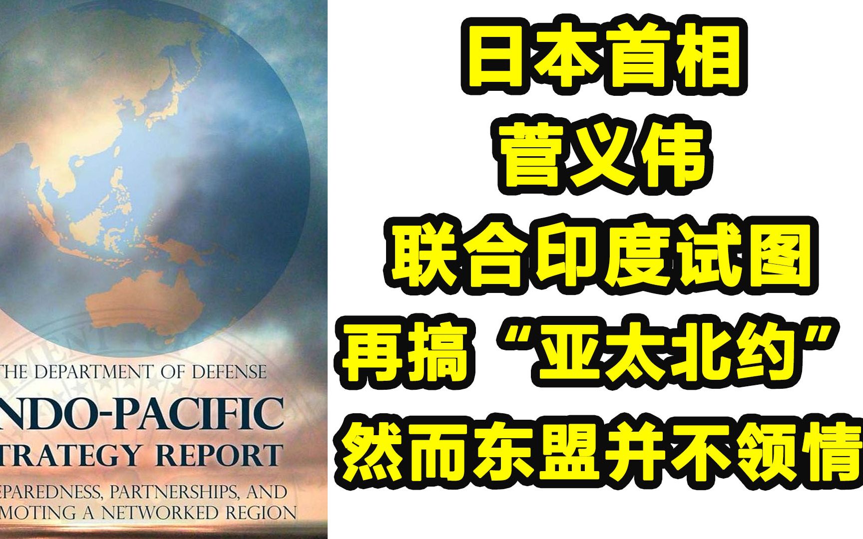 日本试图拉拢东盟搞小动作,然而东盟并不领情
