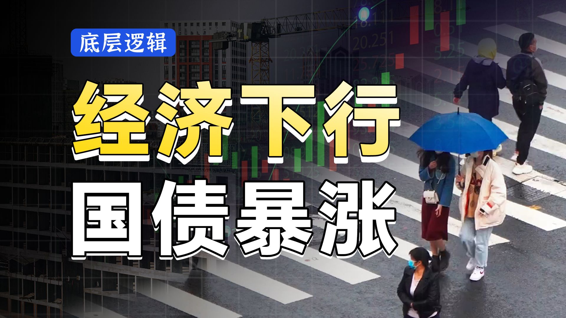 求求你别涨了!为啥国债涨个没完?10分钟讲懂国债运行的底层逻辑,债务收缩的十年,你一定要懂的宏观知识【底层逻辑】】哔哩哔哩bilibili