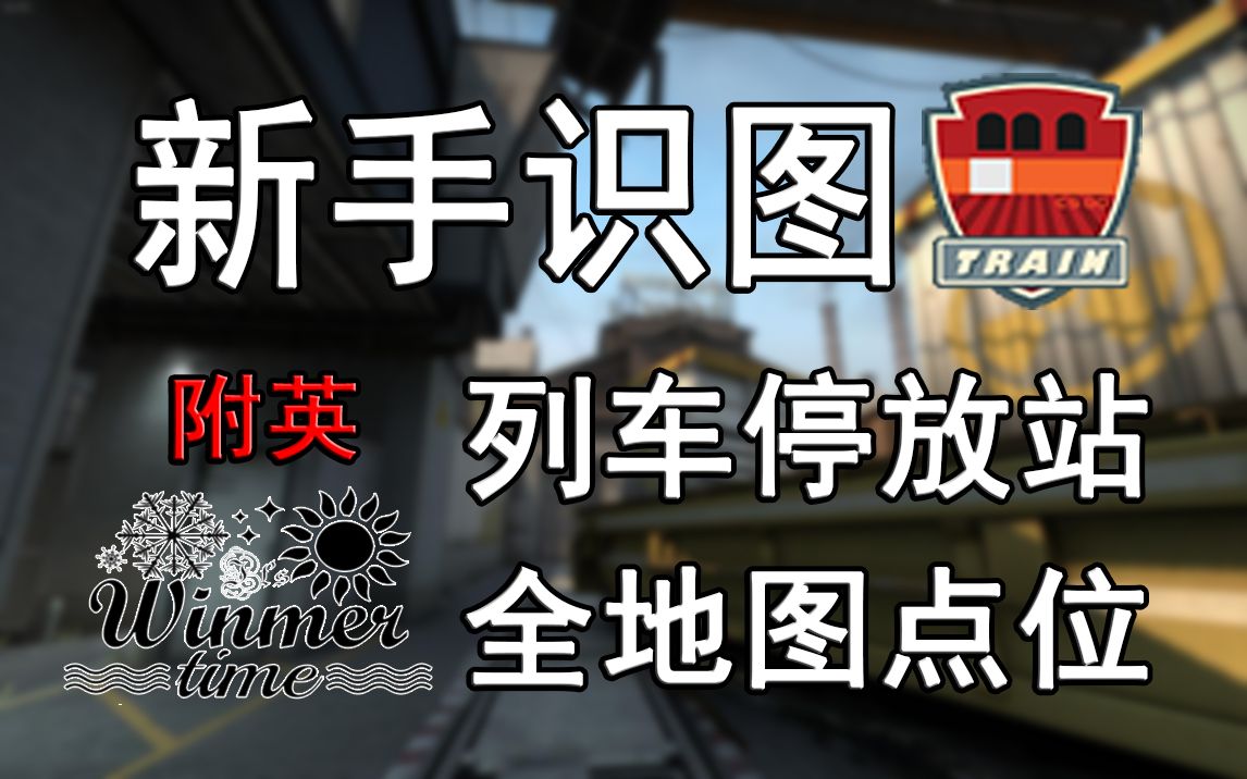 冬夏csgo全地图点位报点train列车停放站