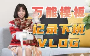 Download Video: 一个人怎么拍VLOG？葛优躺也能拍出高级感！