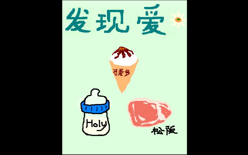 [图]发现爱【翻唱-松坂牛&HolyNight】