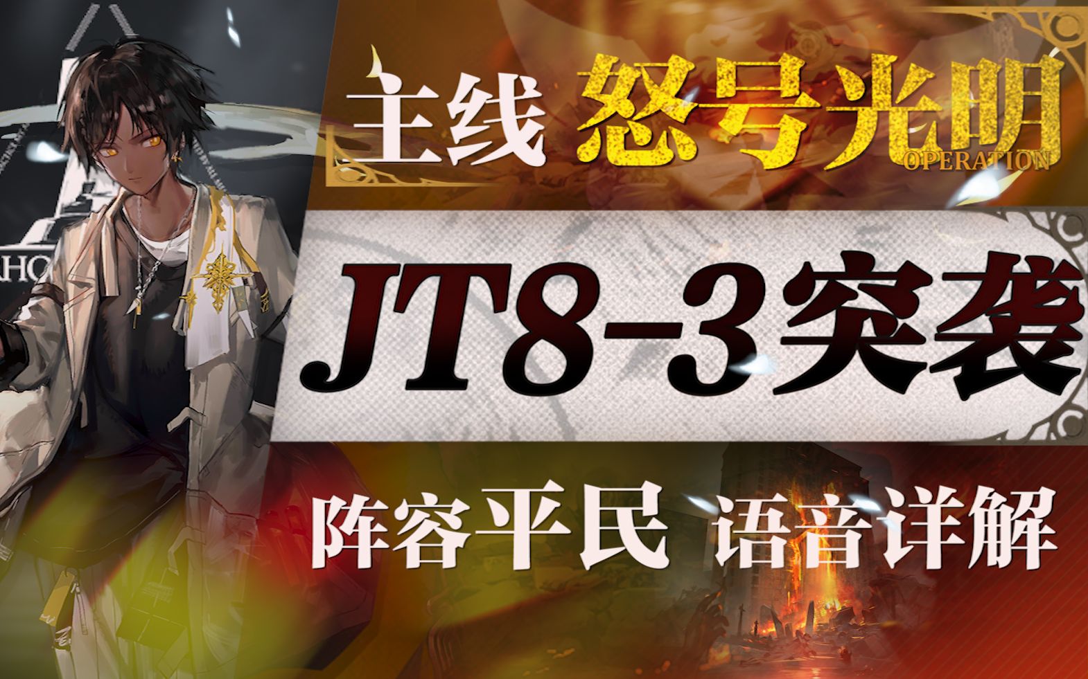 【明日方舟】JT83突袭平民攻略!单六星+低练度+语音详解的愉悦攻略!《明日方舟》|魔法Zc目录哔哩哔哩bilibili