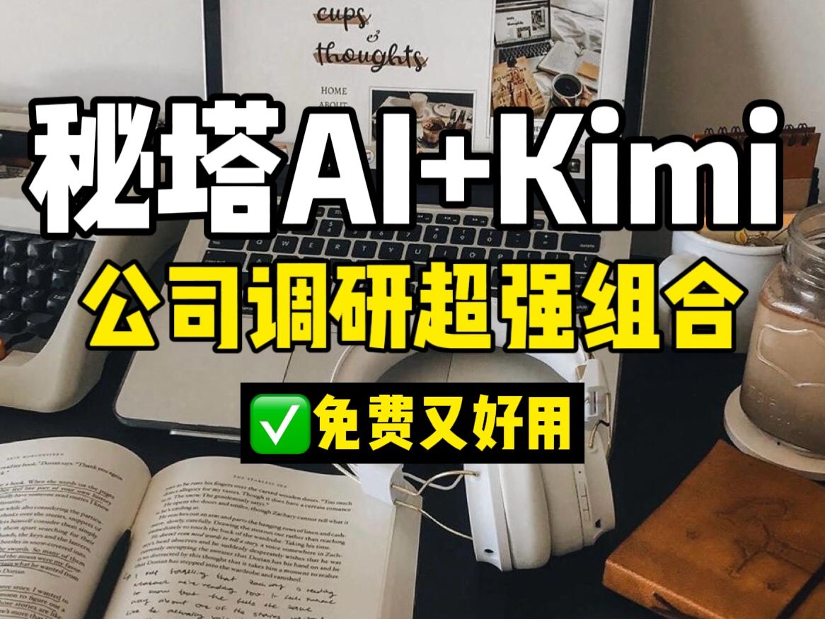 秘塔AI+Kimi,公司调研王炸组合❗️哔哩哔哩bilibili