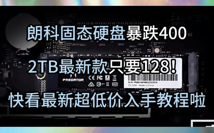 国外固态联合涨价国内不增反降,朗科固态硬盘暴跌400价格降至史低!2TB最新款只要128!快看最新超低价入手教程啦!牛牛牛哔哩哔哩bilibili