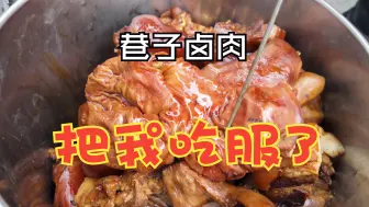 Download Video: 贵州凯里|卤肉天花板！！真的太香了！！！