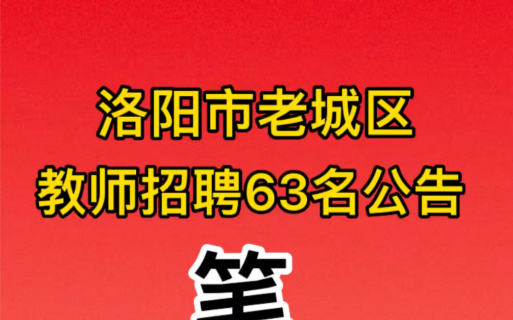 洛阳招教!2022年洛阳老城区招聘教师63人公告哔哩哔哩bilibili