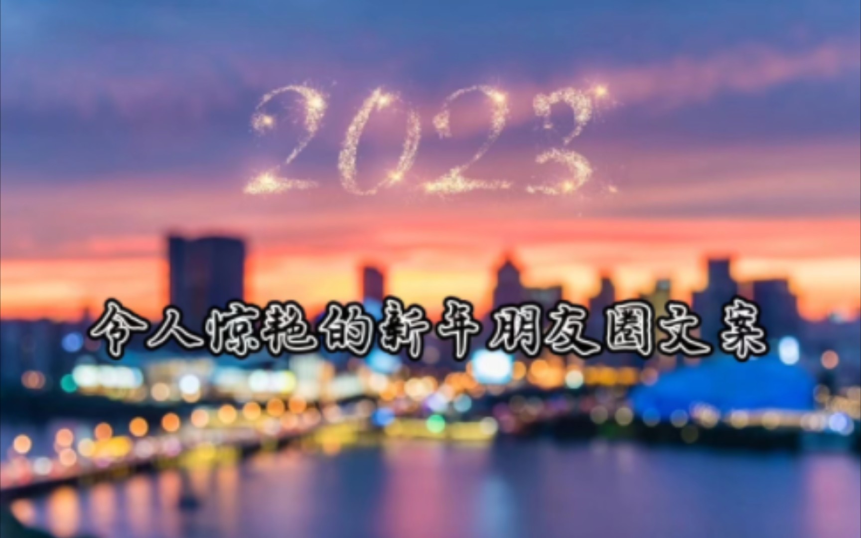 既要今朝醉,也要万年长|令人惊艳的新年朋友圈文案哔哩哔哩bilibili