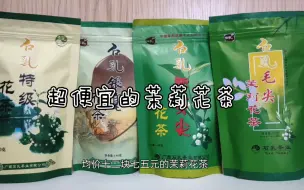 Télécharger la video: 只卖十几块钱的茉莉花茶好喝吗？