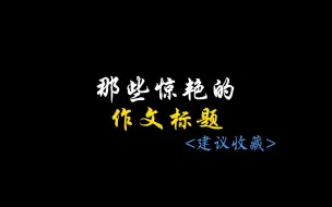 Video herunterladen: 随便哪个都是满分标题！！！