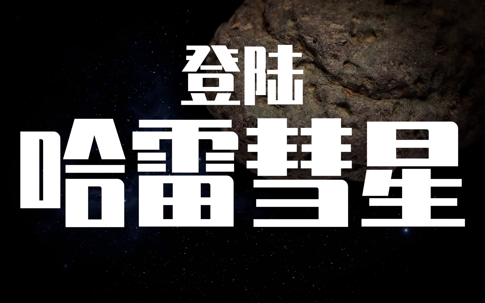 活动  哈雷彗星将于2061年回归,到时候人类能跟它来一次亲密接触吗?