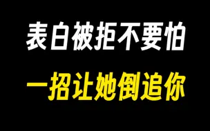 Download Video: 表白被拒不要怕，一招让她倒追你