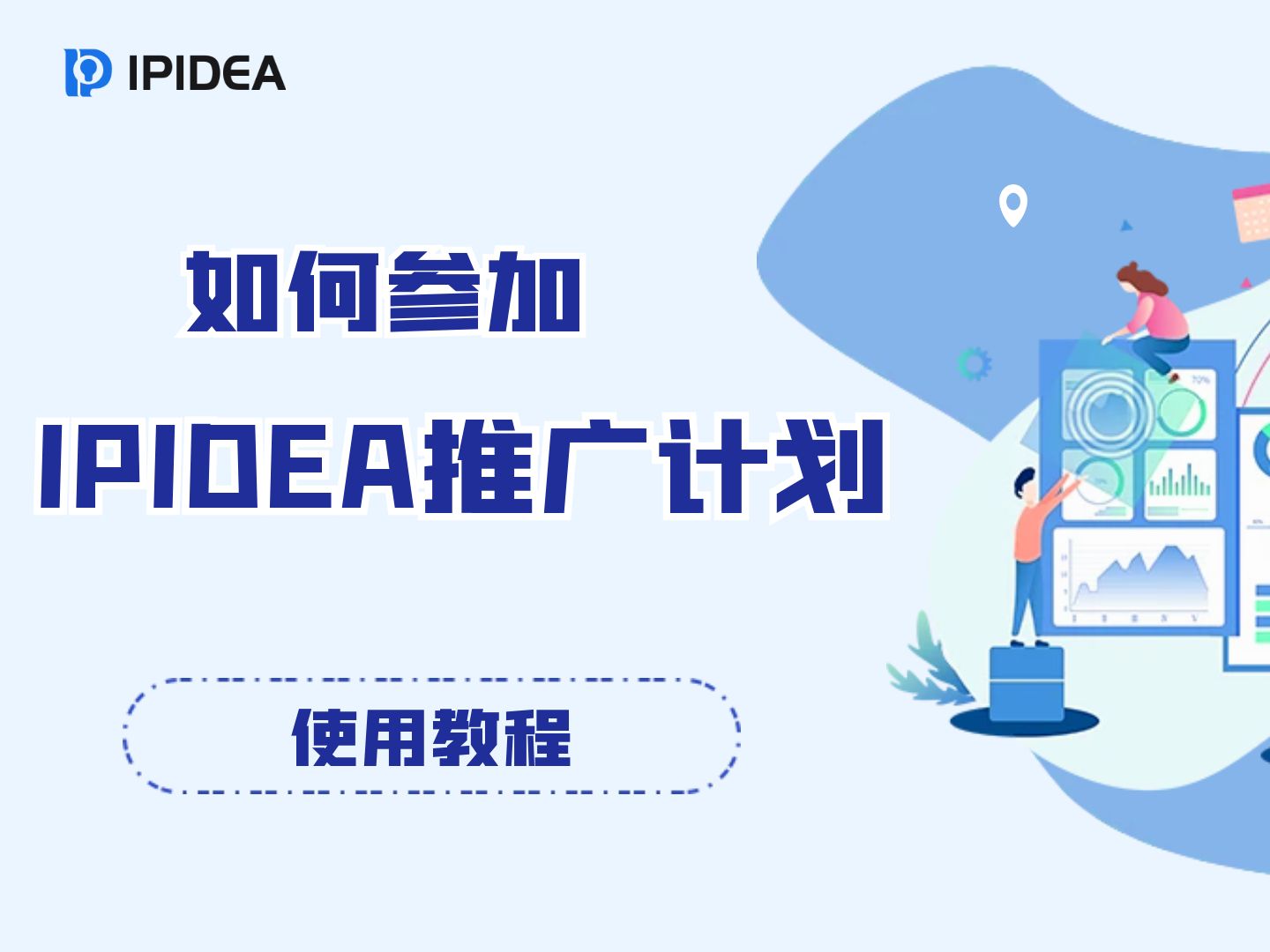 如何参加IPIDEA推广计划?哔哩哔哩bilibili