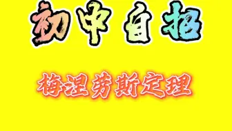 初中自招梅涅劳斯定理应用