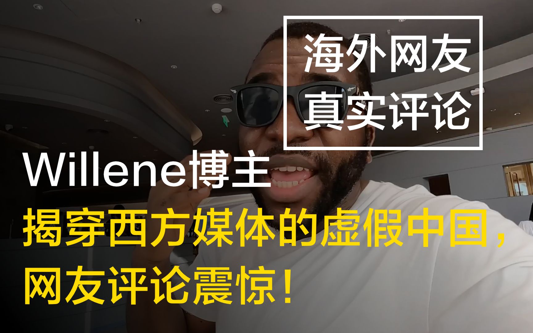 Willene博主揭示西方媒体真实情况,引发海外网友热议!哔哩哔哩bilibili