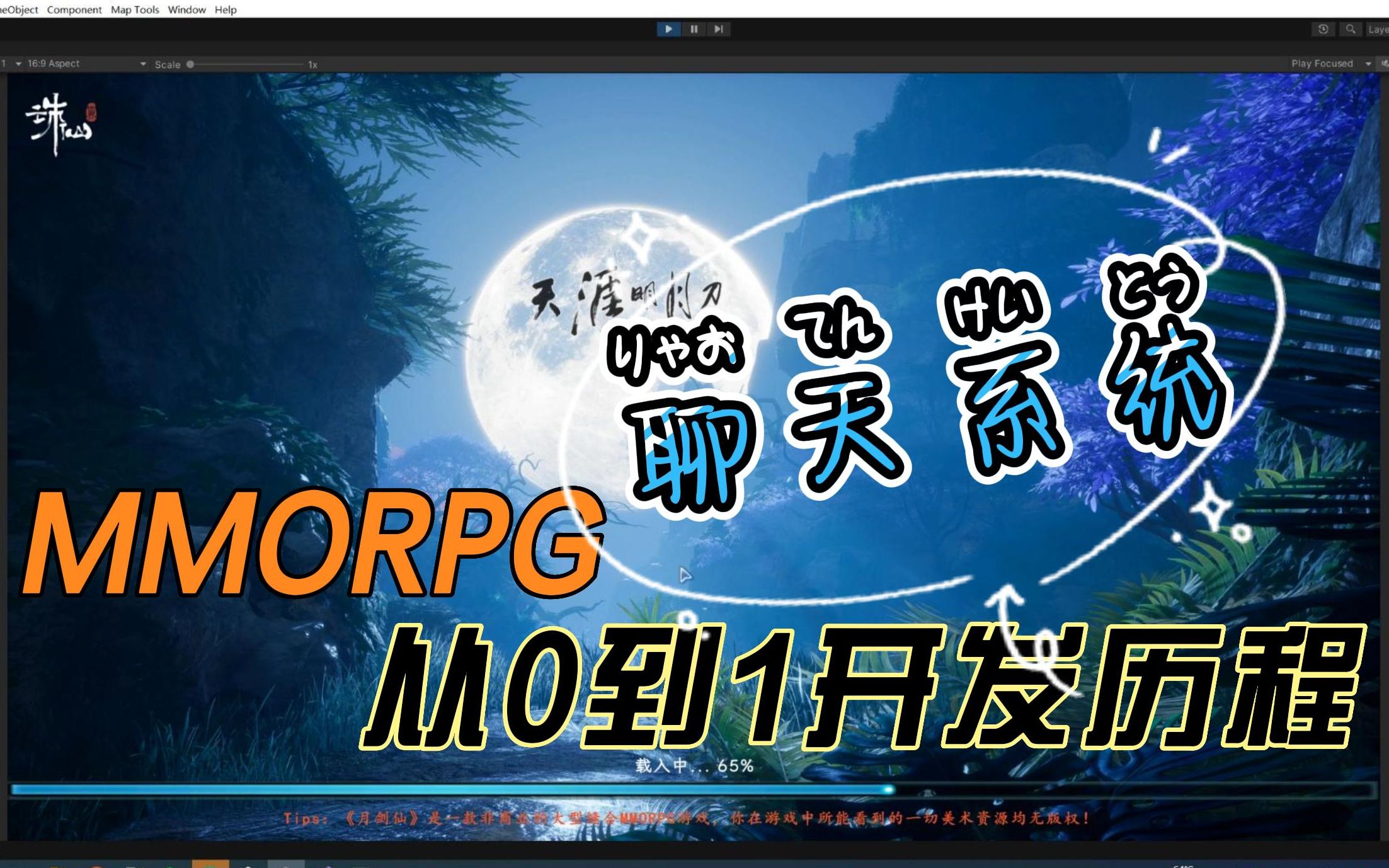 自学Unity之MMORPG开发历程:9.聊天系统哔哩哔哩bilibili