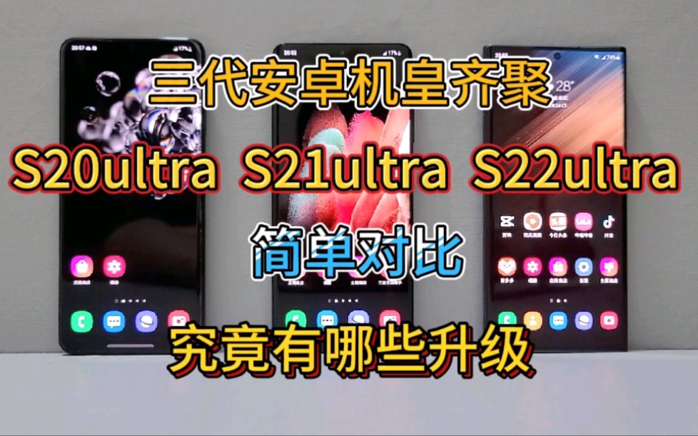 [图]三代机皇齐聚!三星S20ultra,S21ultra,S22ultra简单对比,究竟有哪些升级？