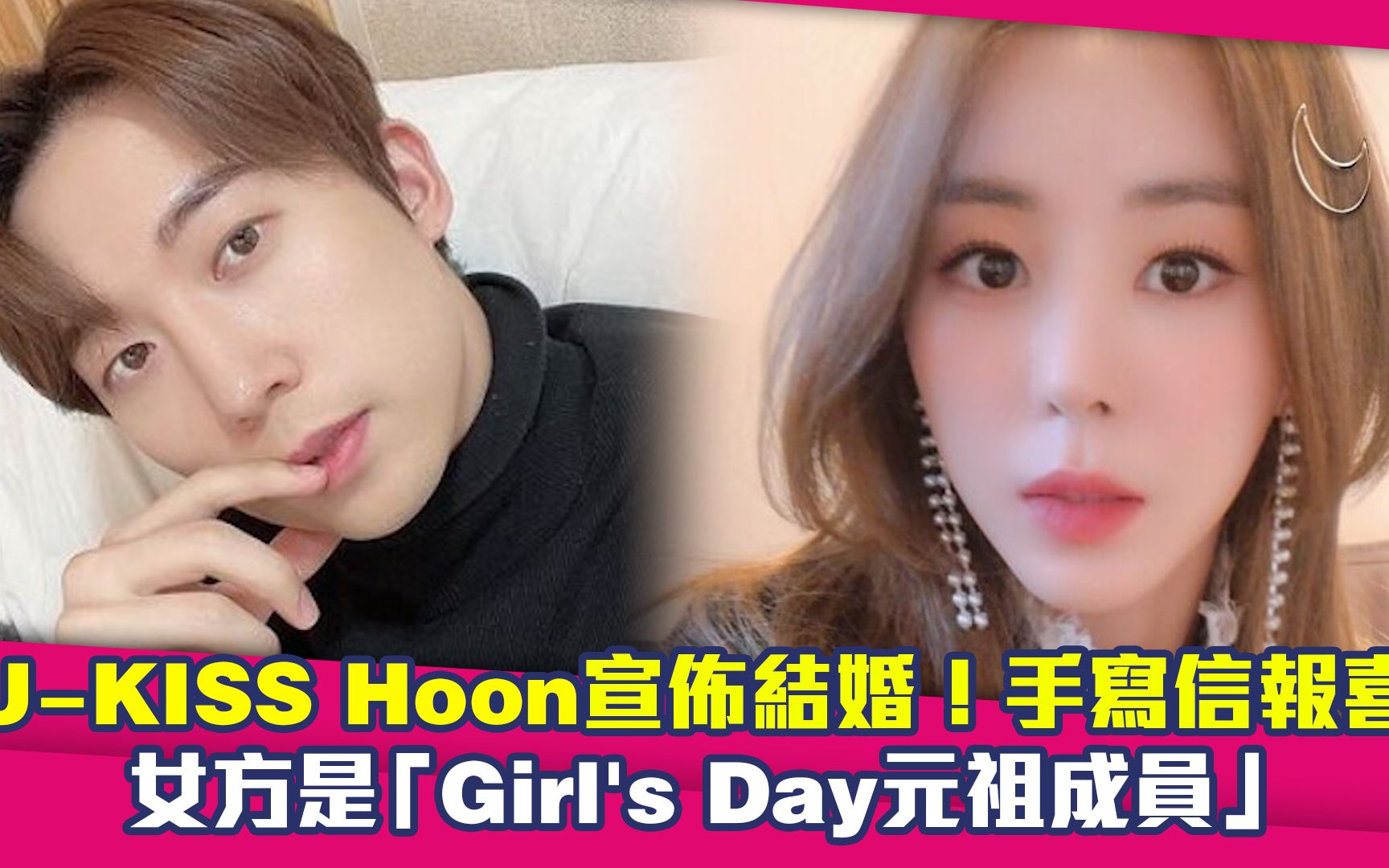 UKISS Hoon宣布结婚!手写信报喜 女方是Girl's Day元祖成员哔哩哔哩bilibili