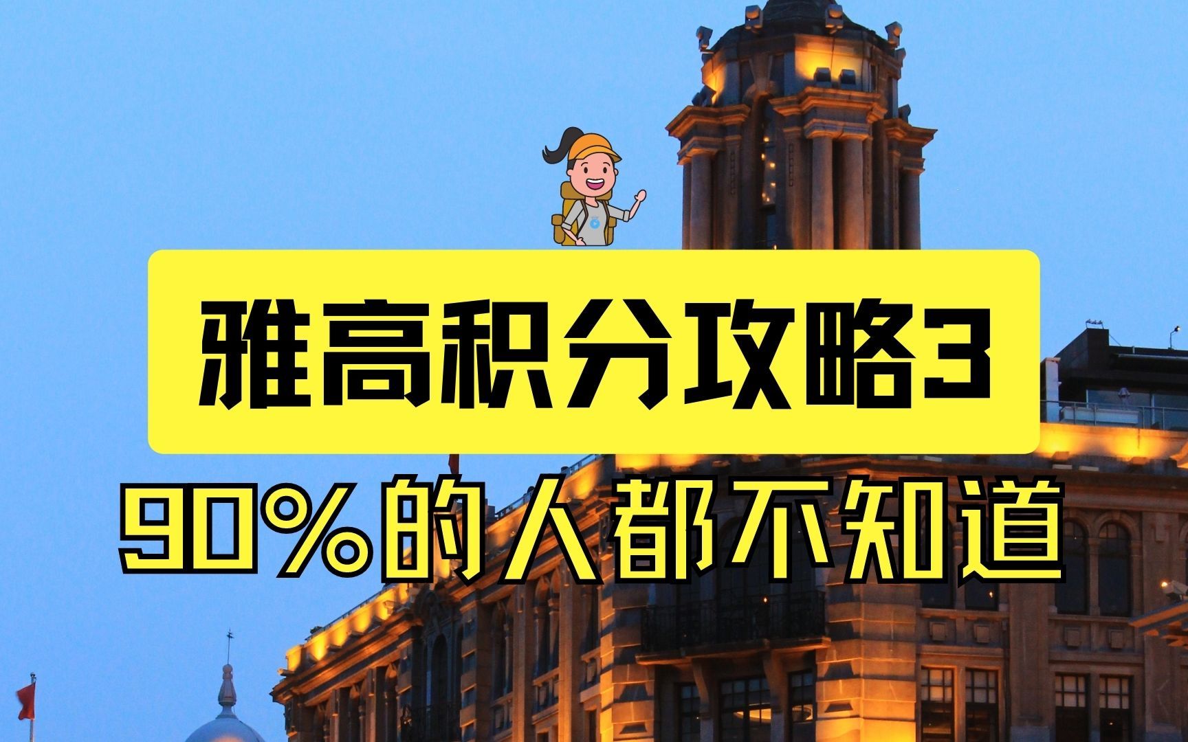 不用花钱就能住上五星级酒店,雅高的积分攻略你知道吗?哔哩哔哩bilibili