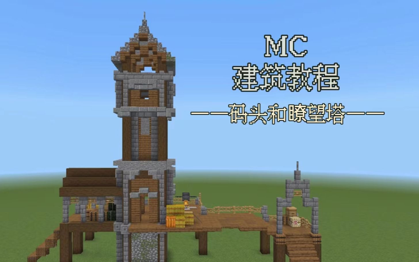 【MC建筑教程】中世纪码头和瞭望塔 简易新手向~我的世界