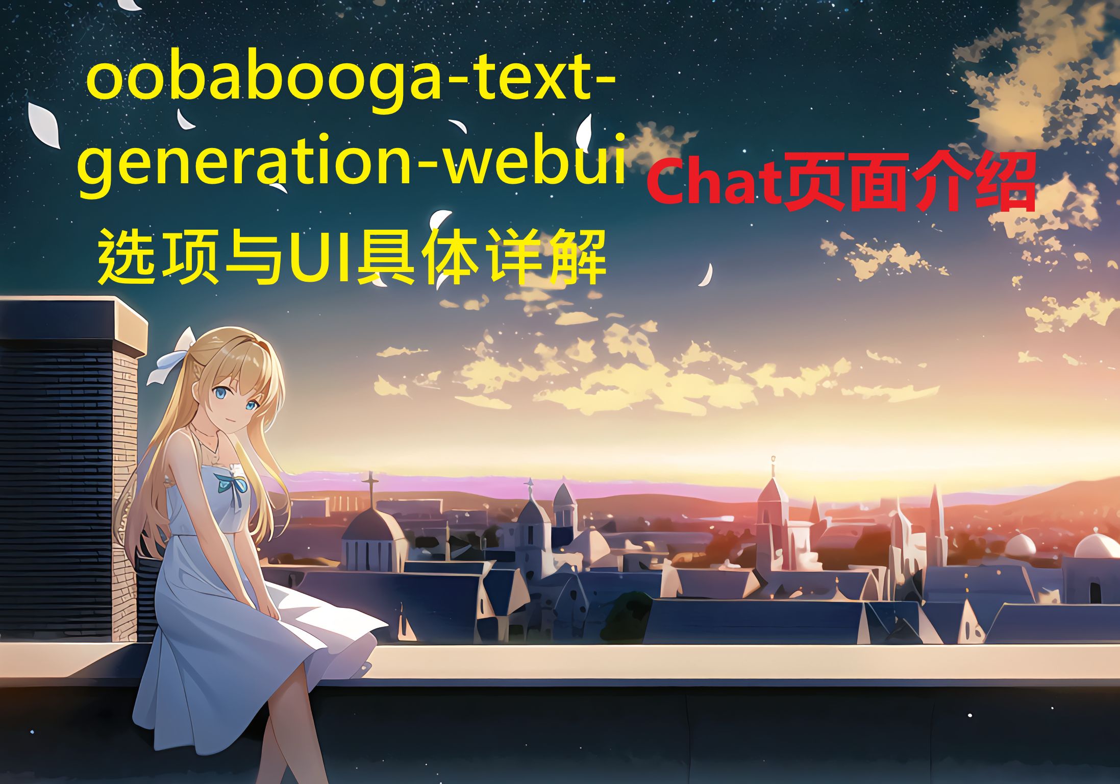 oobaboogatextgenerationwebui 选项与UI具体详解:Chat页面介绍哔哩哔哩bilibili