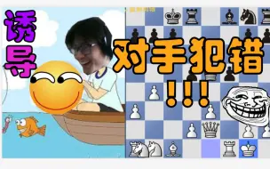 Download Video: 国际象棋欢乐时光#9 | 诱导对手犯错。。。