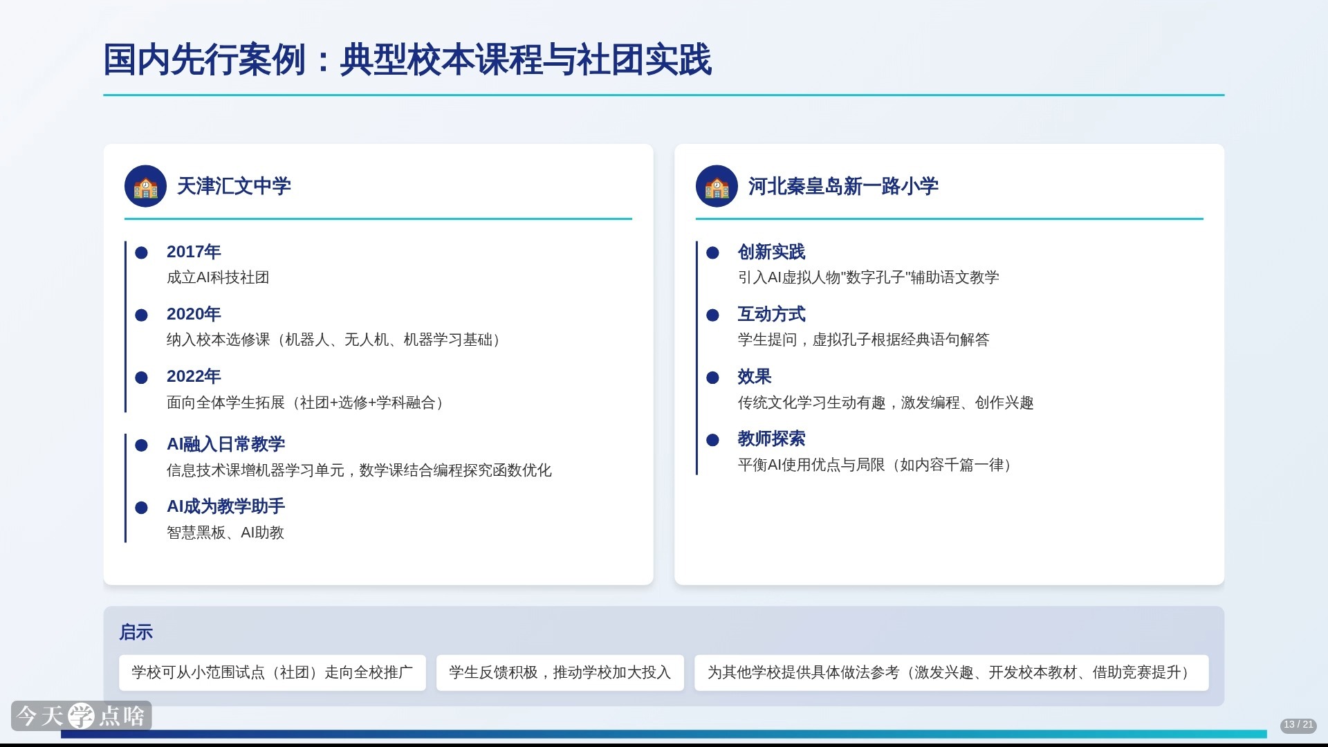 中小学人工智能通识教育指南(2025年版)解读与分析
