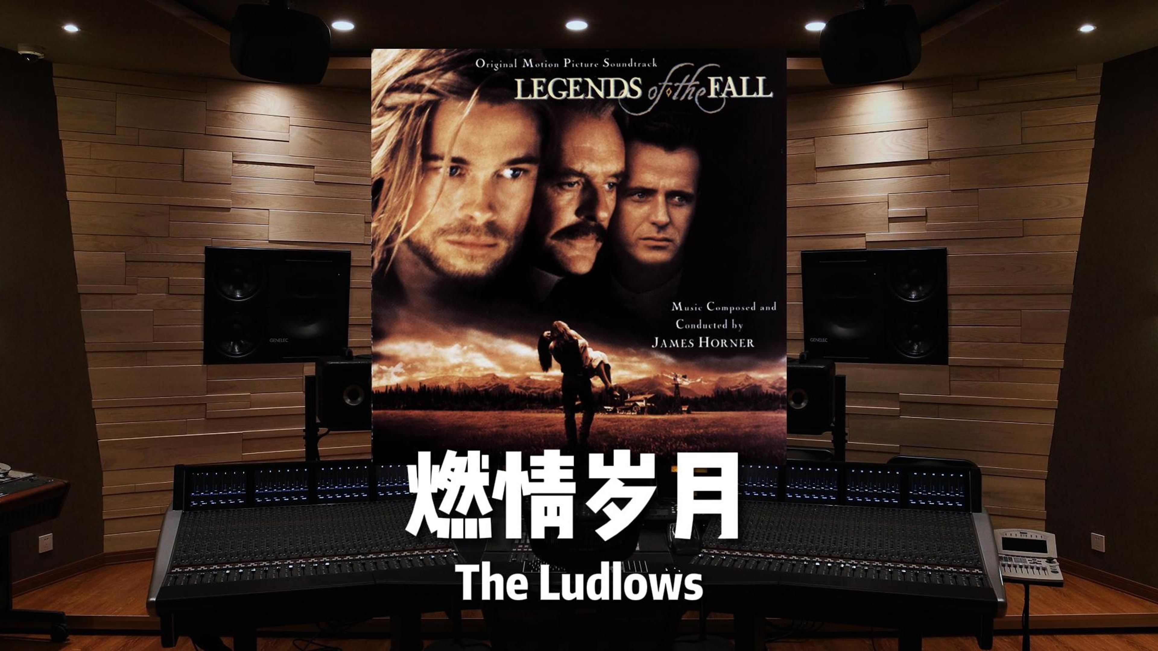 [图]电影《燃情岁月》插曲「The Ludlows」