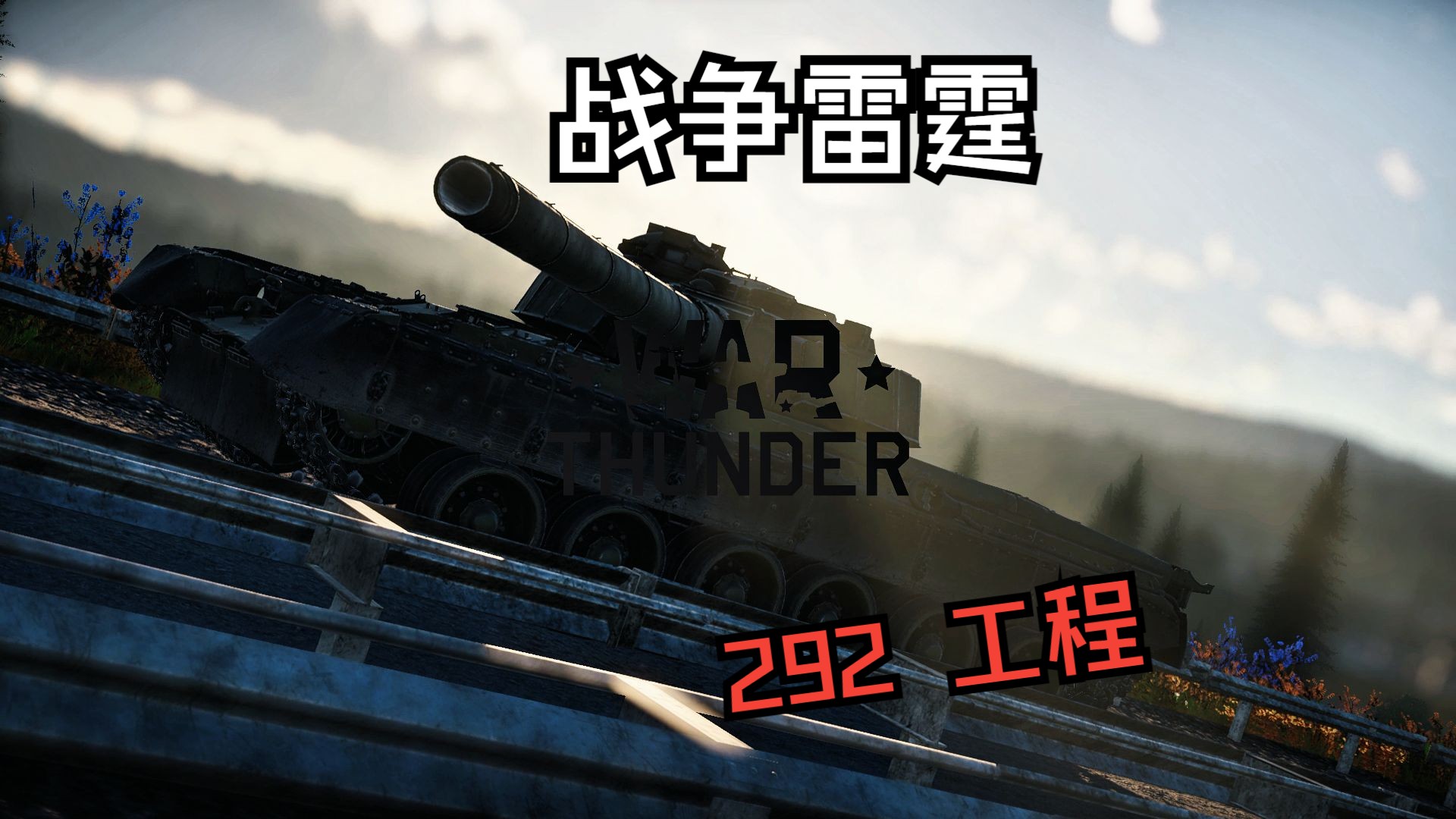 战争雷霆全新载具292工程