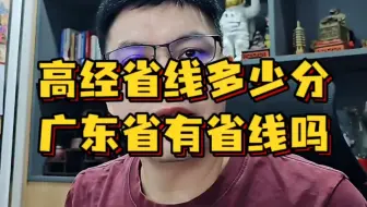 高经省线多少分广东省有省线吗？＃高级经济师国家分数线＃高经各省分数线＃高级职称评审＃经济师＃会计＃林老师评审思维