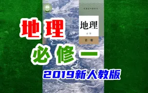 Download Video: 高中地理必修一地理必修1地理 2023新人教版 新课标 最新版地理必修第一册