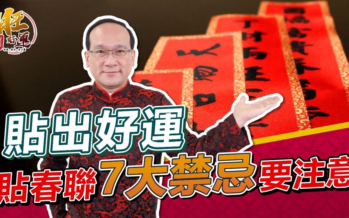 [图]【楊登嵙】【必看】贴春联禁忌！贴对好運来！貼春聯7大禁忌要注意｜風水命學老師｜旺好運