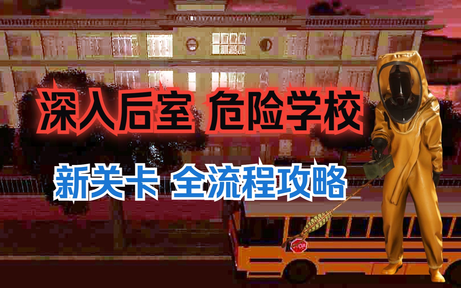 [图]首发【深入后室】新关卡 危险学校 单人全流程实况攻略！Hazardous School 创意关卡 Inside the Backrooms