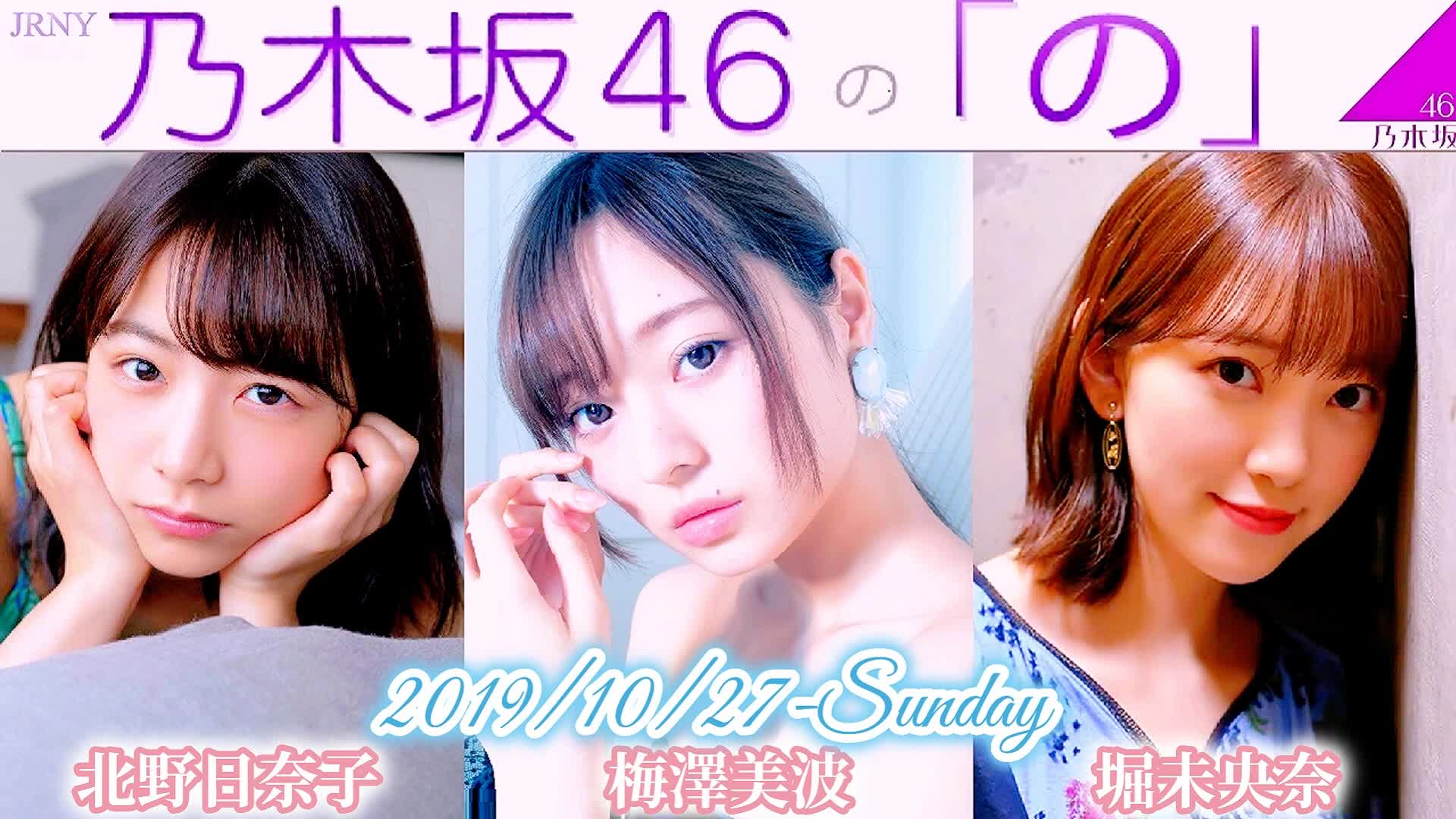 【乃木坂46】2019-10-27 乃木坂46の「の 梅澤美波99北野日奈子