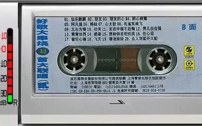 90年代联唱磁带~《好歌大串烧40首大联唱(贰)》B面