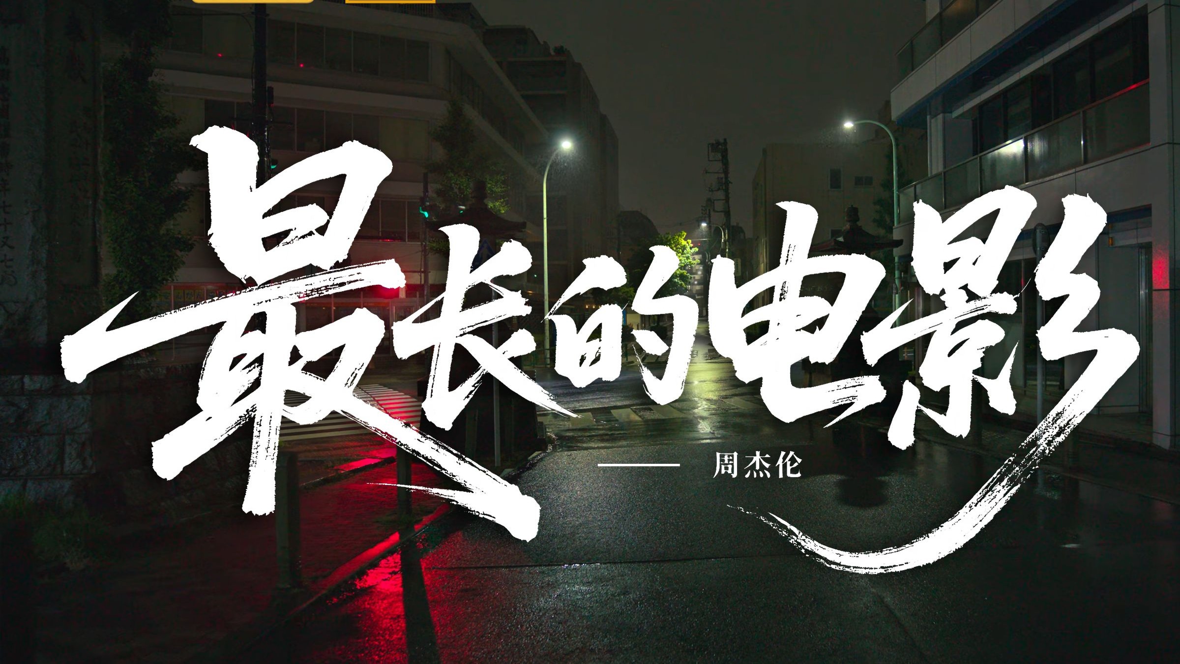 最长的电影-周杰伦 再给我两分钟 让我把记忆结成冰